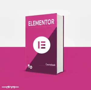 دوره آموزش المنتور