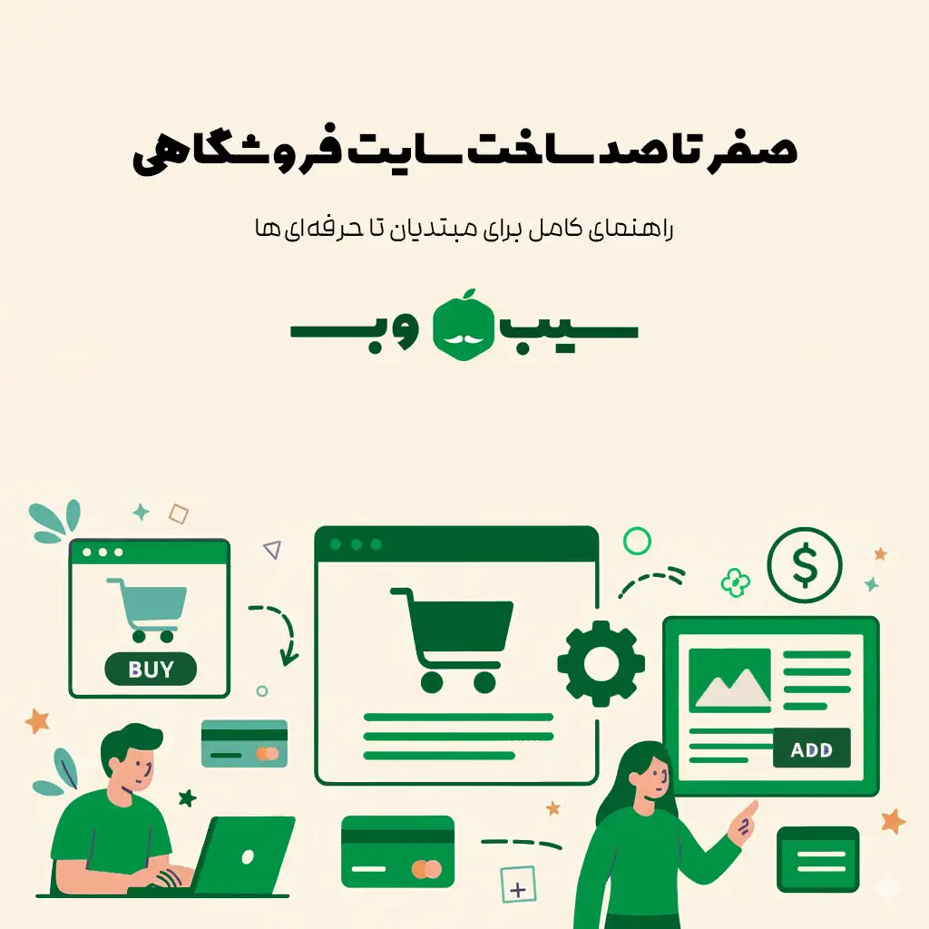 صفر تا صد ساخت سایت فروشگاهی: راهنمای کامل ۱۴۰۴ برای مبتدیان تا حرفه‌ای‌ها
