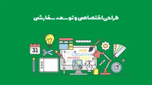 طراحی اختصاصی و توسعه سفارشی