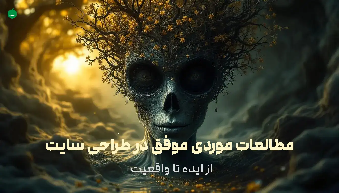 مطالعات موردی موفق در طراحی سایت: از ایده تا واقعیت