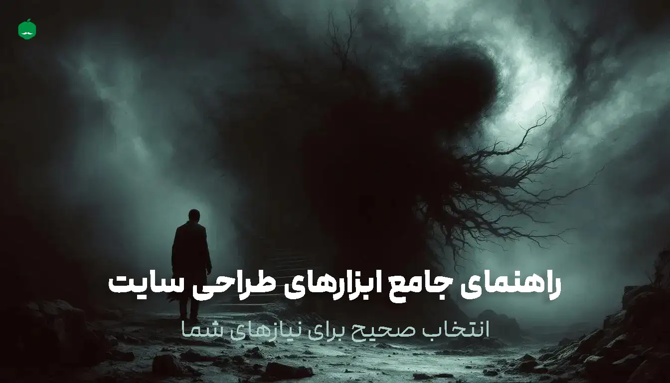 راهنمای جامع ابزارهای طراحی سایت: انتخاب صحیح برای نیازهای شما