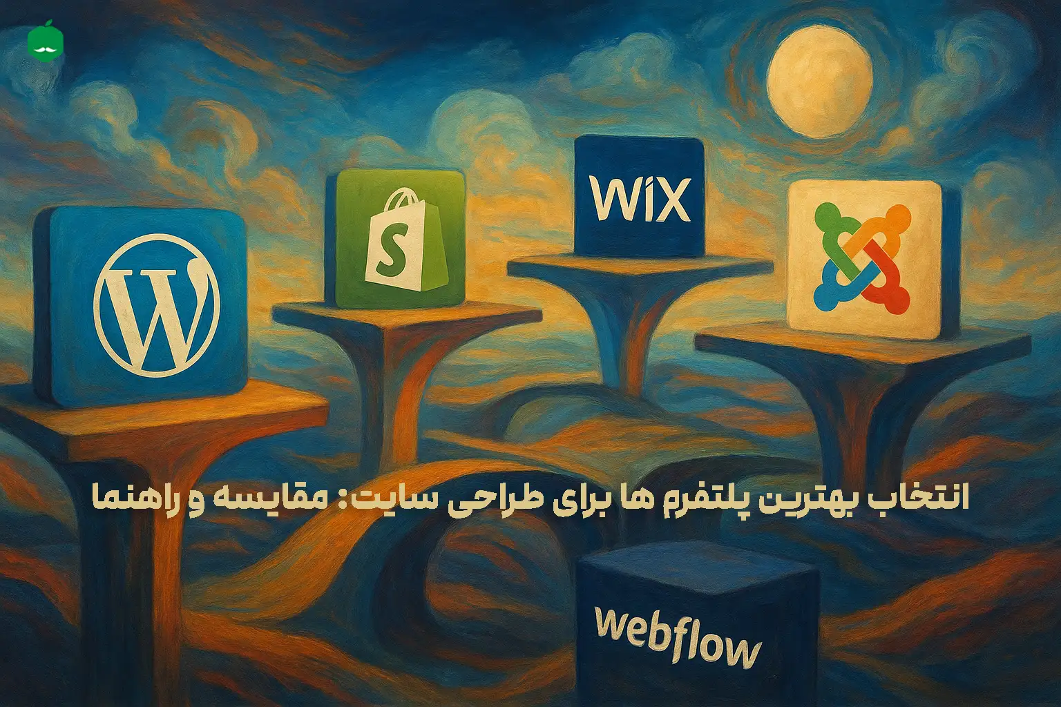 انتخاب بهترین پلتفرم ها برای طراحی سایت: مقایسه و راهنما