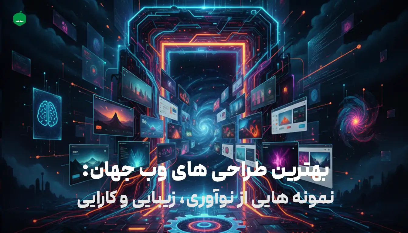 بهترین طراحی های وب جهان: نمونه هایی از نوآوری، زیبایی و کارایی