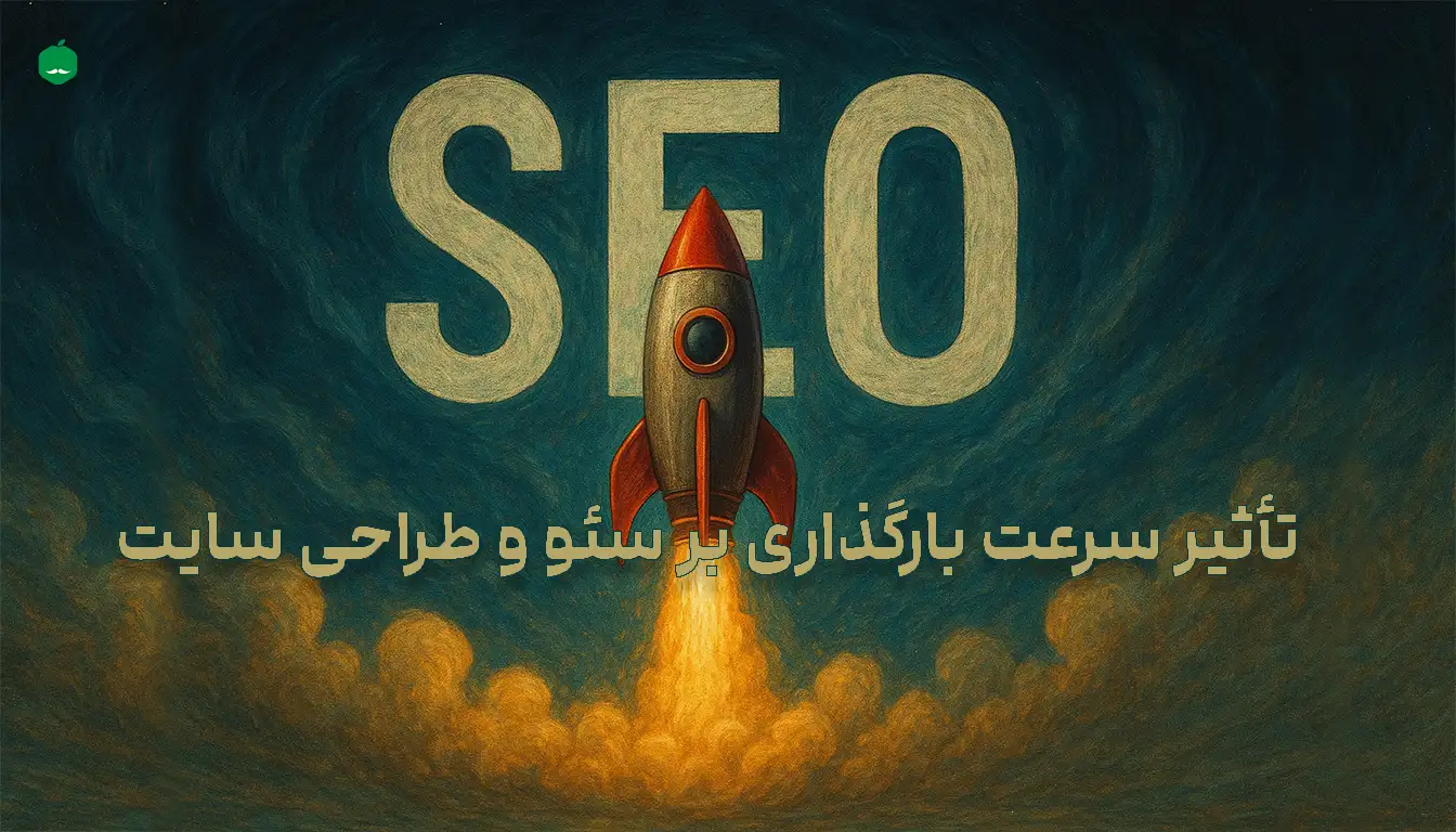 تأثیر سرعت بارگذاری بر سئو و طراحی سایت