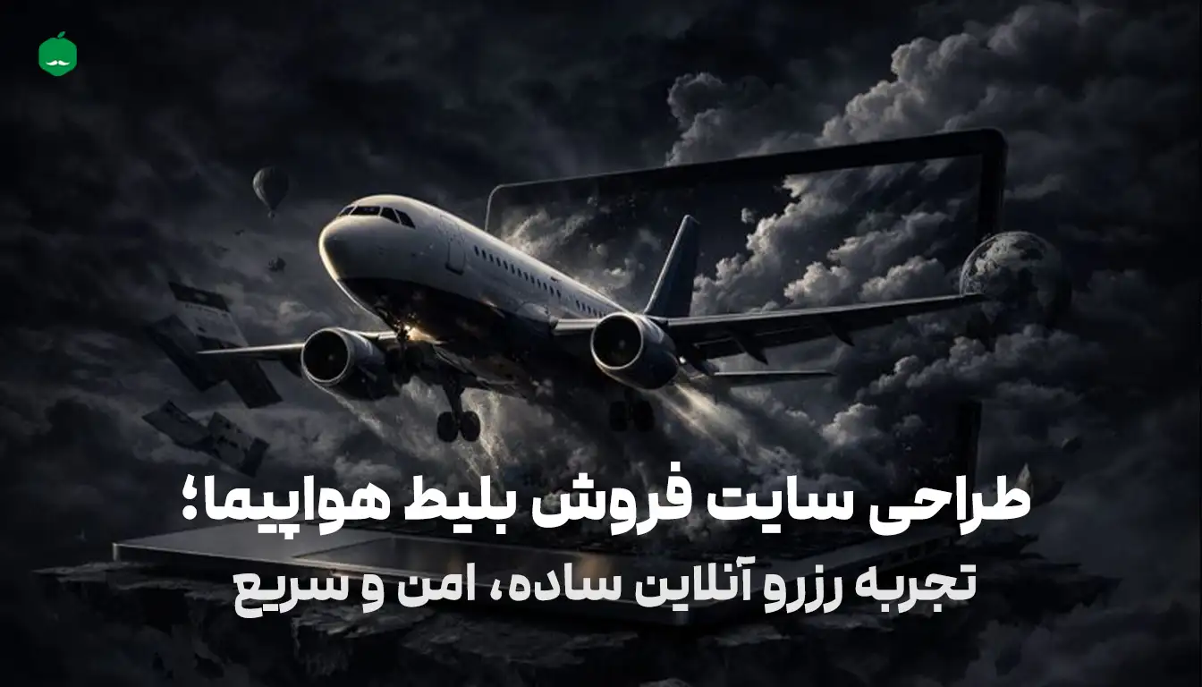 طراحی سایت فروش بلیط هواپیما؛ تجربه رزرو آنلاین ساده، امن و سریع