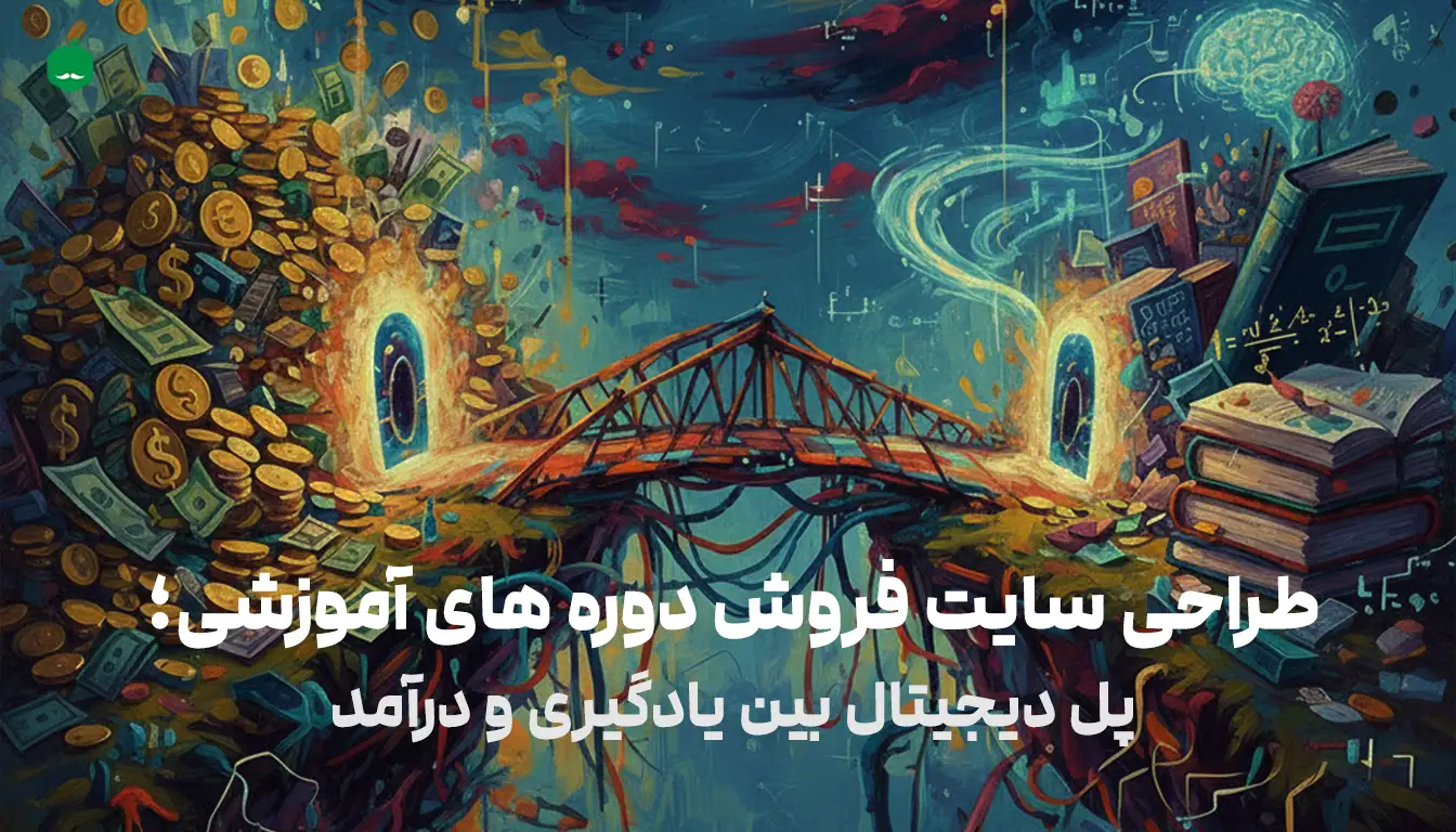 طراحی سایت فروش دوره های آموزشی؛ پل دیجیتال بین یادگیری و درآمد