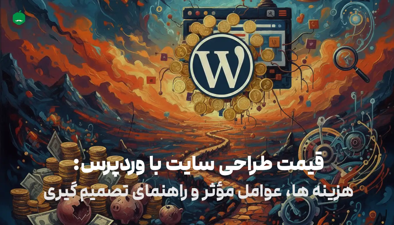 قیمت طراحی سایت با وردپرس: هزینه ها، عوامل مؤثر و راهنمای تصمیم گیری