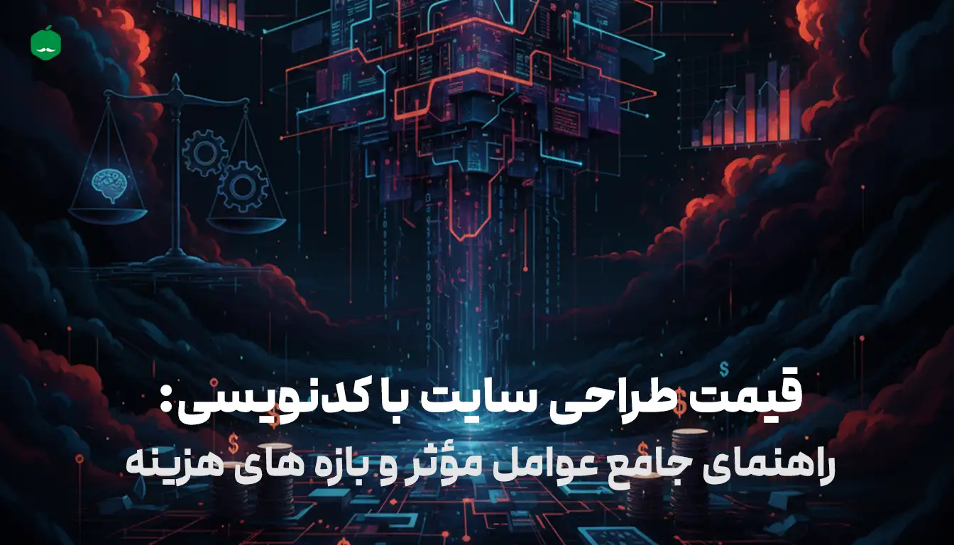 قیمت طراحی سایت با کدنویسی: راهنمای جامع عوامل مؤثر و بازه های هزینه