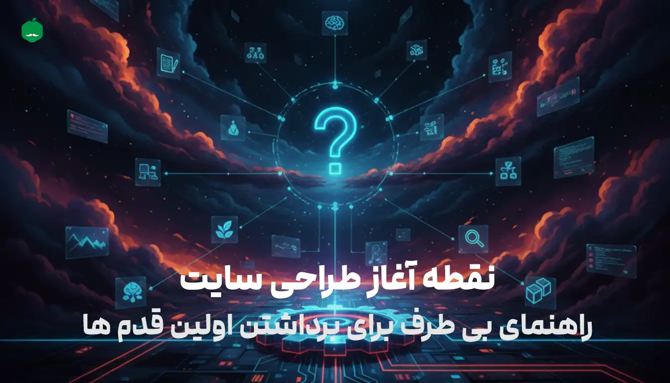 نقطه آغاز طراحی سایت راهنمای بی طرف برای برداشتن اولین قدم ها