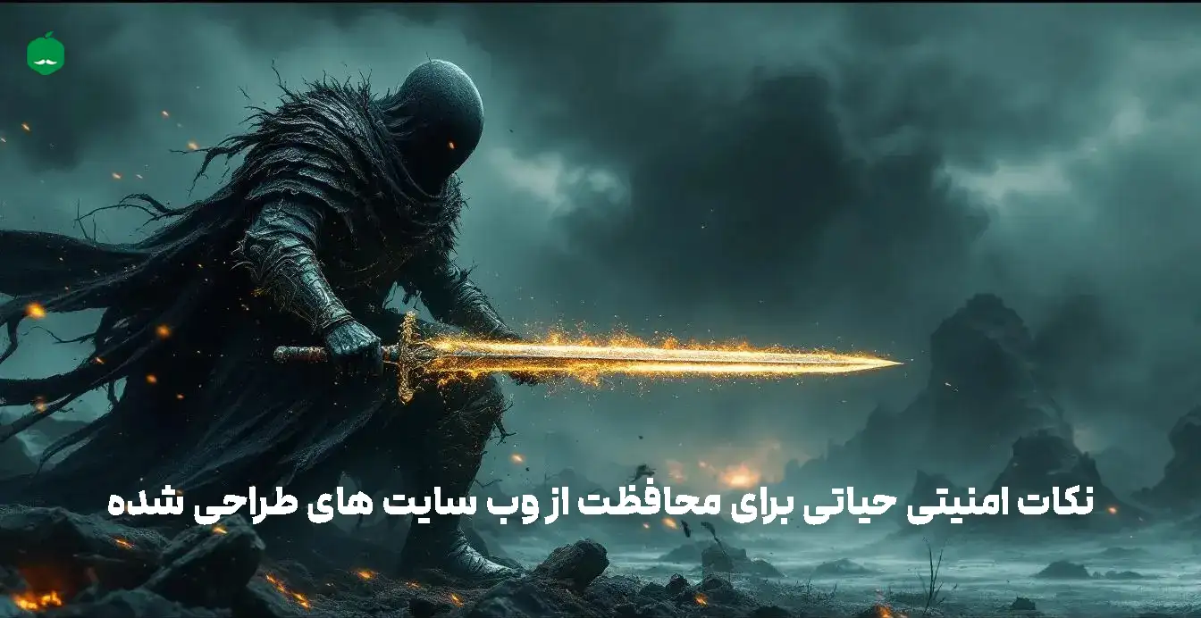 نکات امنیتی حیاتی برای محافظت از وب سایت های طراحی شده