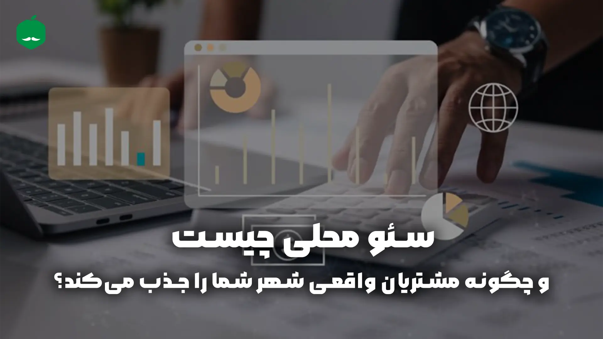 سئو محلی چیست و چگونه مشتریان واقعی شهر شما را جذب می‌کند؟